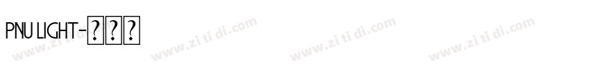 PNU Light字体转换 PNU Light字体转换